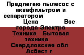Предлагаю пылесос с аквафильтром и сепаратором Mie Ecologico Special › Цена ­ 29 465 - Все города Электро-Техника » Бытовая техника   . Свердловская обл.,Асбест г.